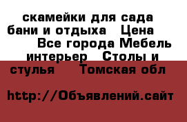 скамейки для сада, бани и отдыха › Цена ­ 3 000 - Все города Мебель, интерьер » Столы и стулья   . Томская обл.